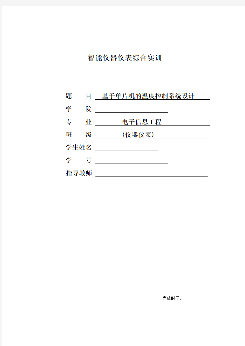 基于单片机的温度控制系统设计报告