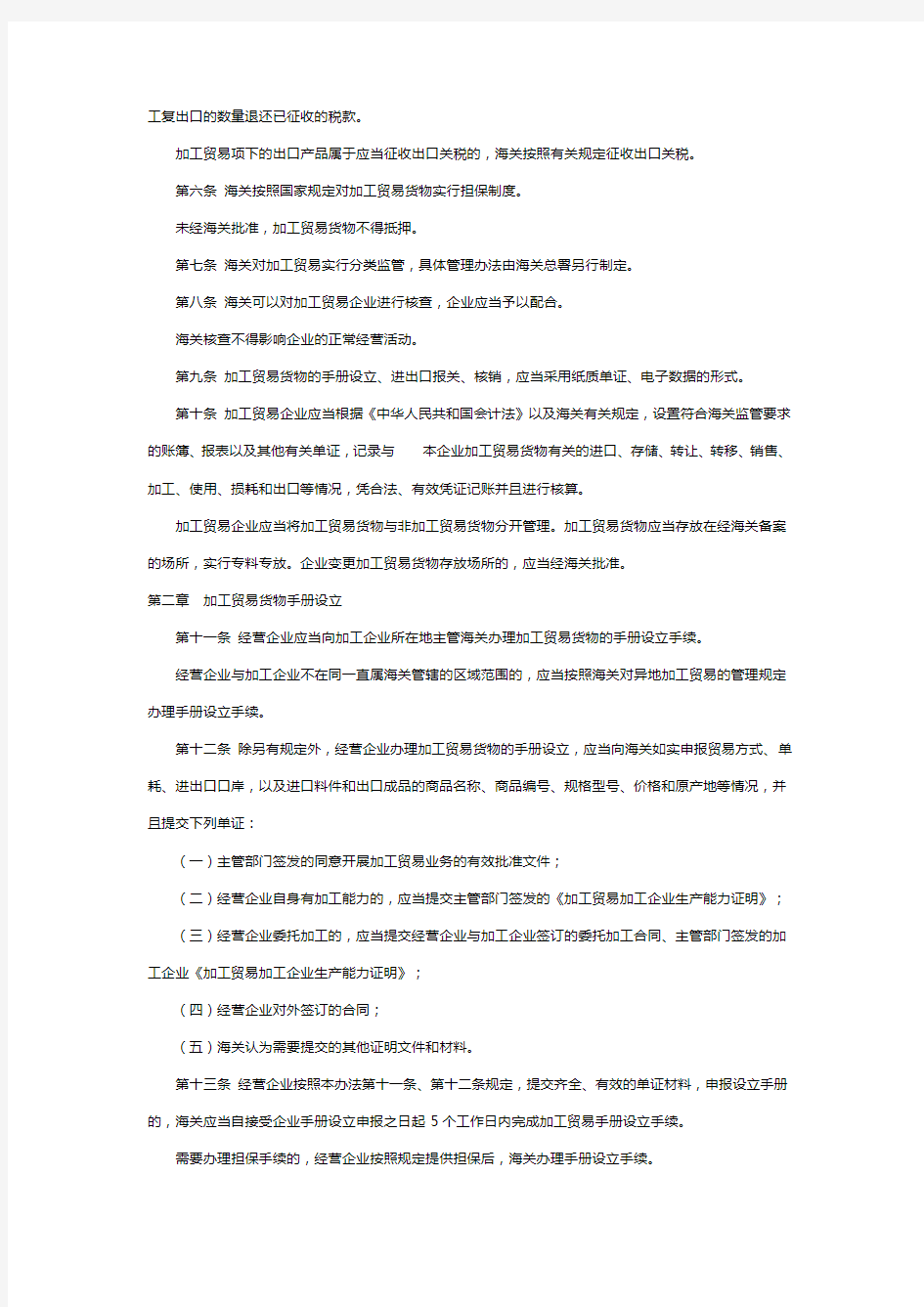 海关总署令第219号-中华人民共和国海关加工贸易货物监管办法