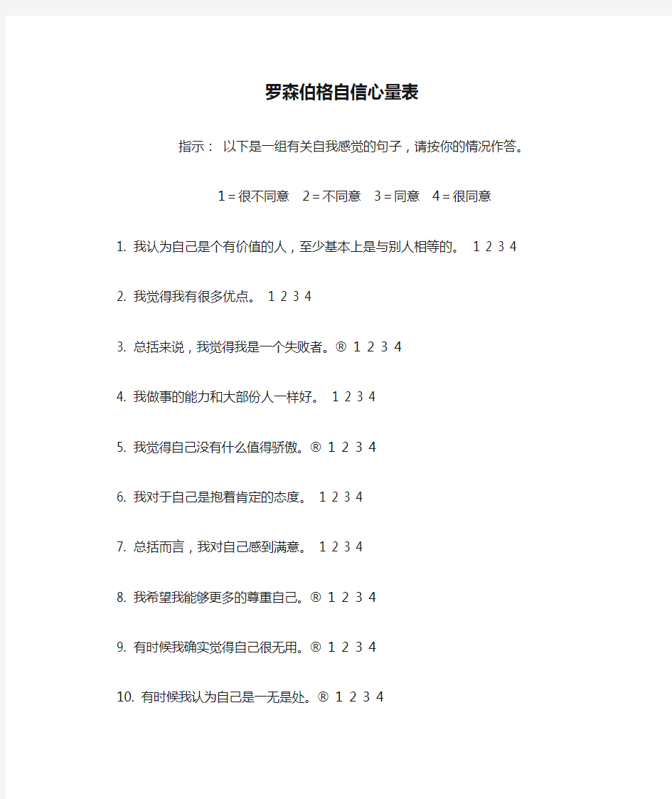 罗森伯格自信心量表