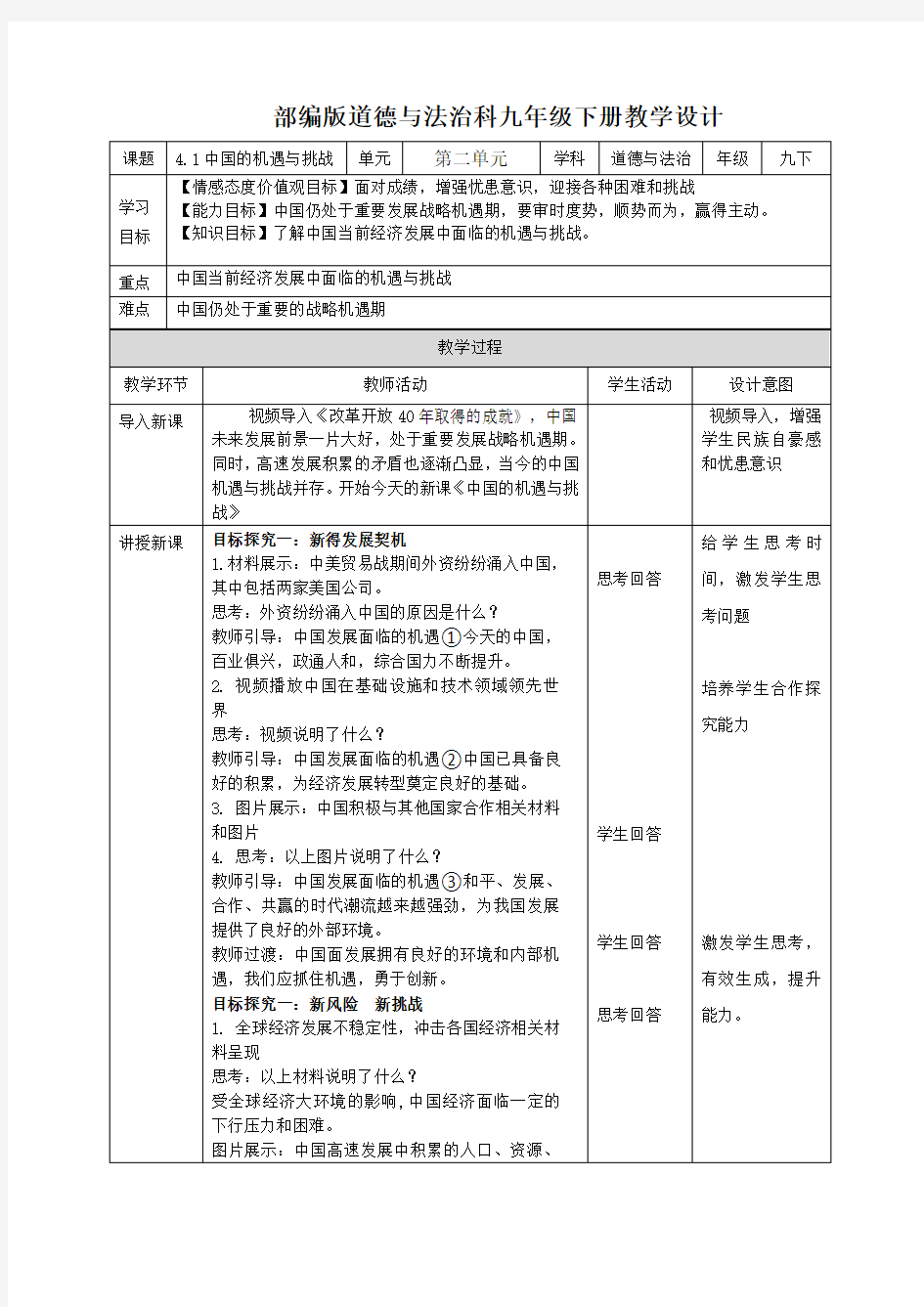 4.1中国的机遇与挑战教案