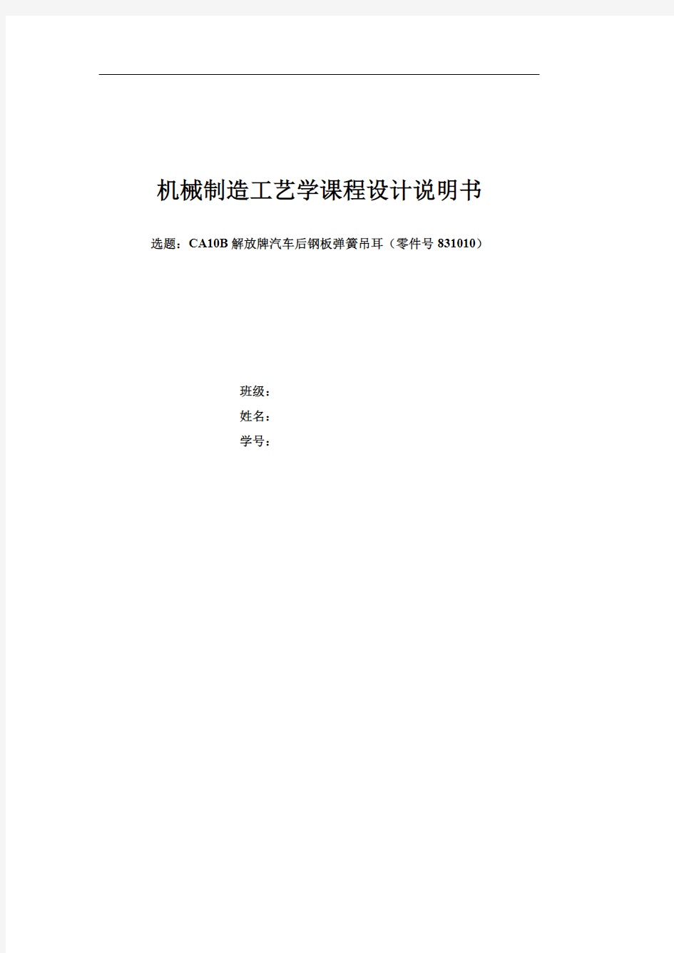 后钢板弹簧吊耳工艺流程设计修改整合版