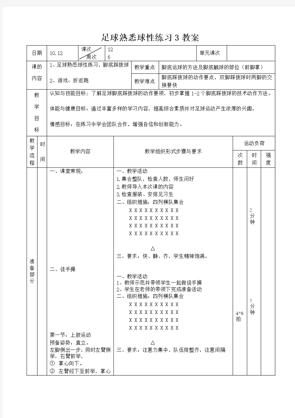 体育12~足球熟悉球性练习3教案