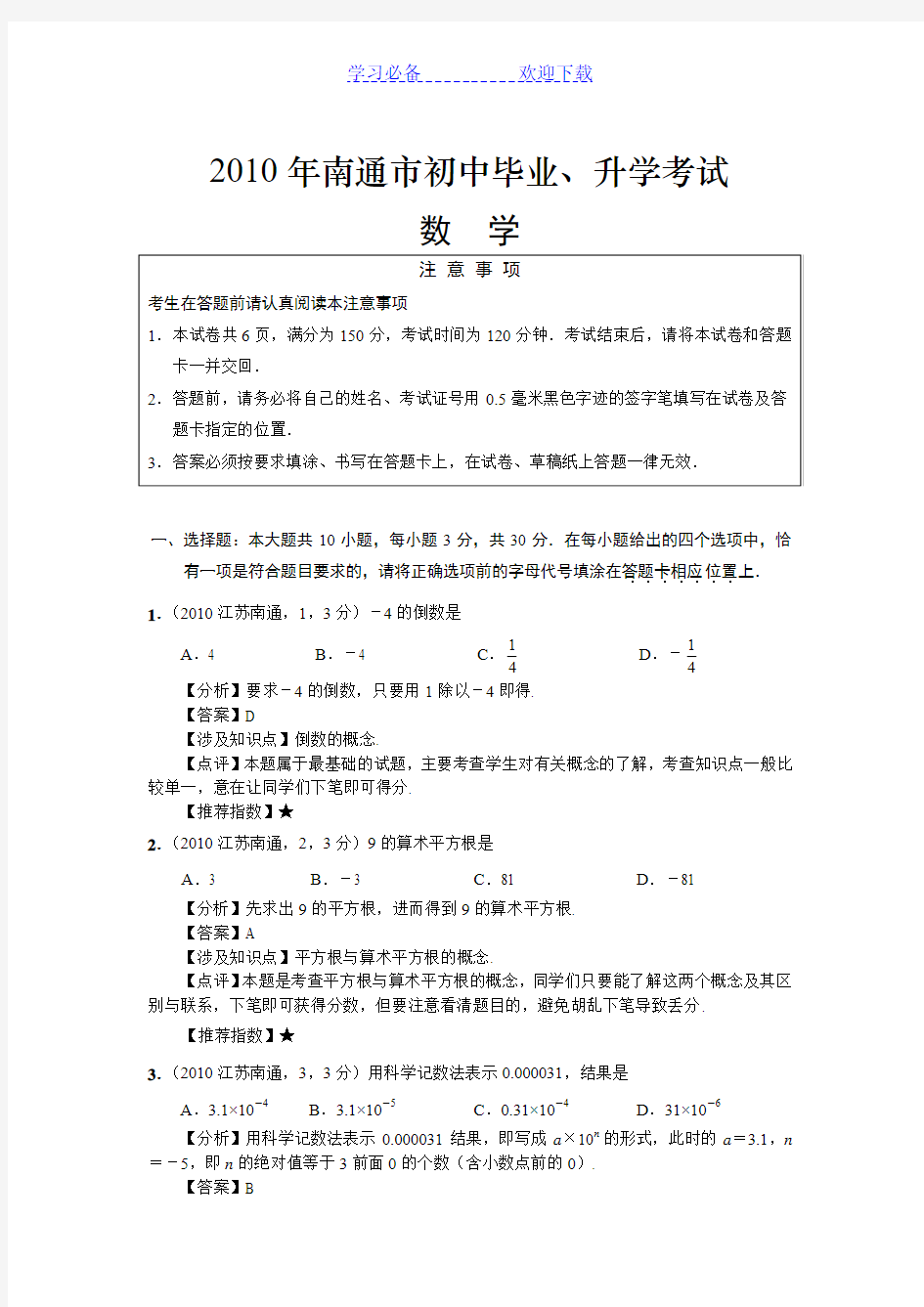 南通市中考数学试题及答案解析