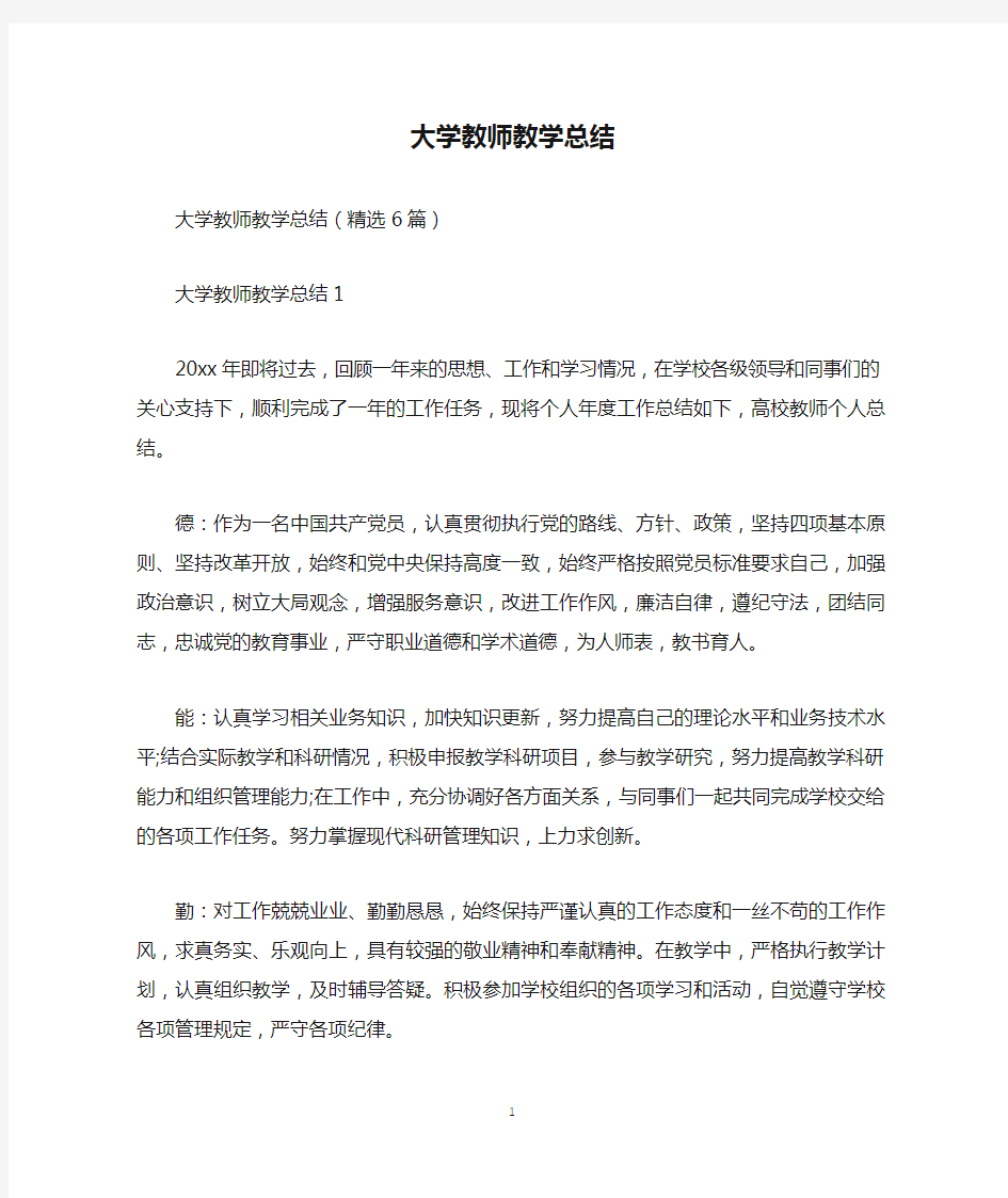 大学教师教学总结