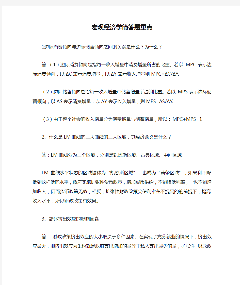 宏观经济学简答题重点