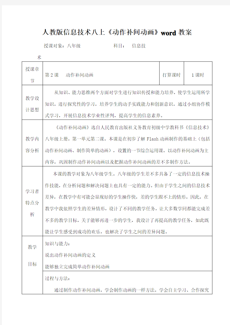 人教版信息技术八上《动作补间动画》word教案