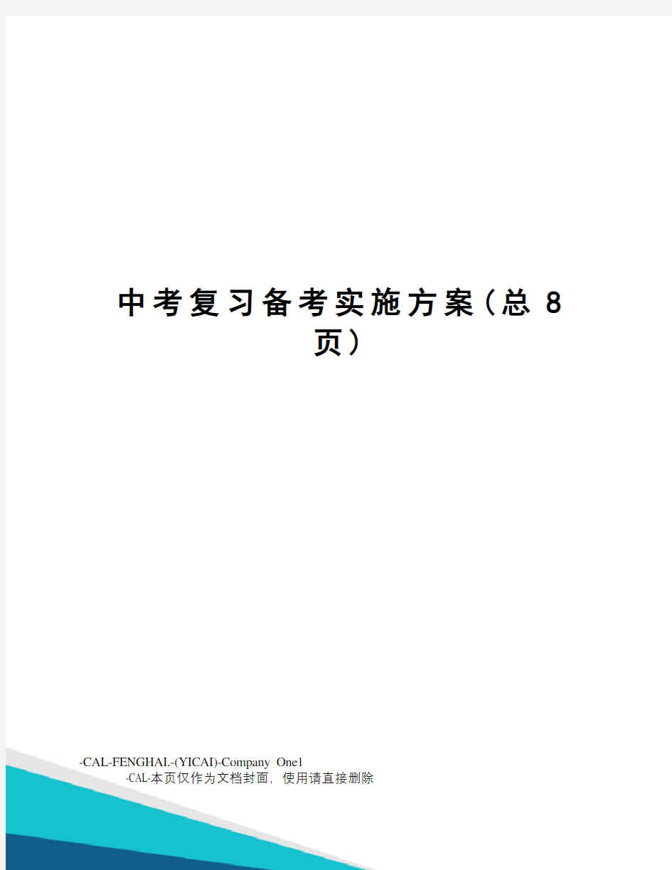 中考复习备考实施方案