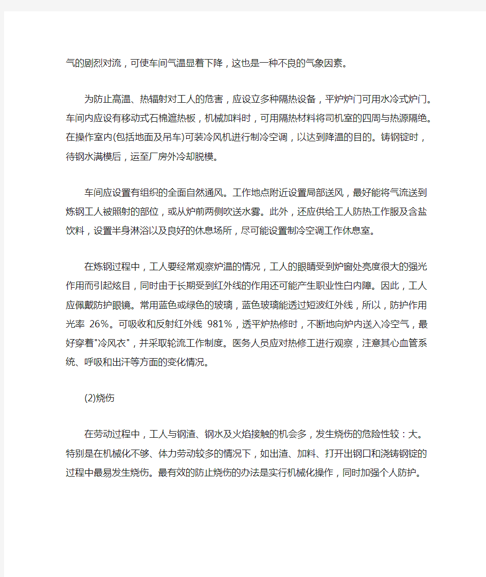 炼钢厂的职业性危害因素与预防