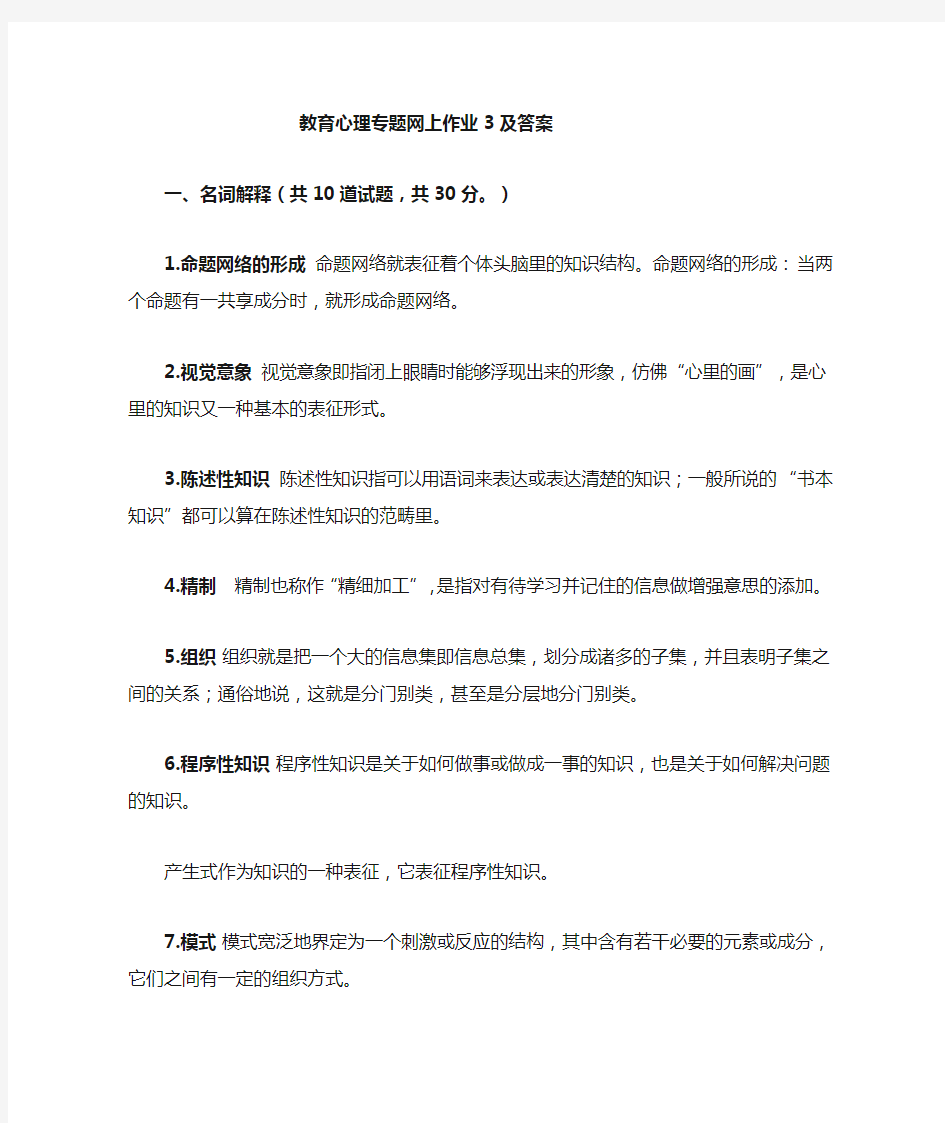 教育心理专题 网上作业3及答案