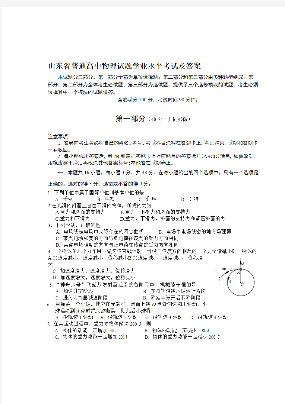 (完整版)【2019年整理】山东省普通高中物理试题学业水平考试及答案,推荐文档