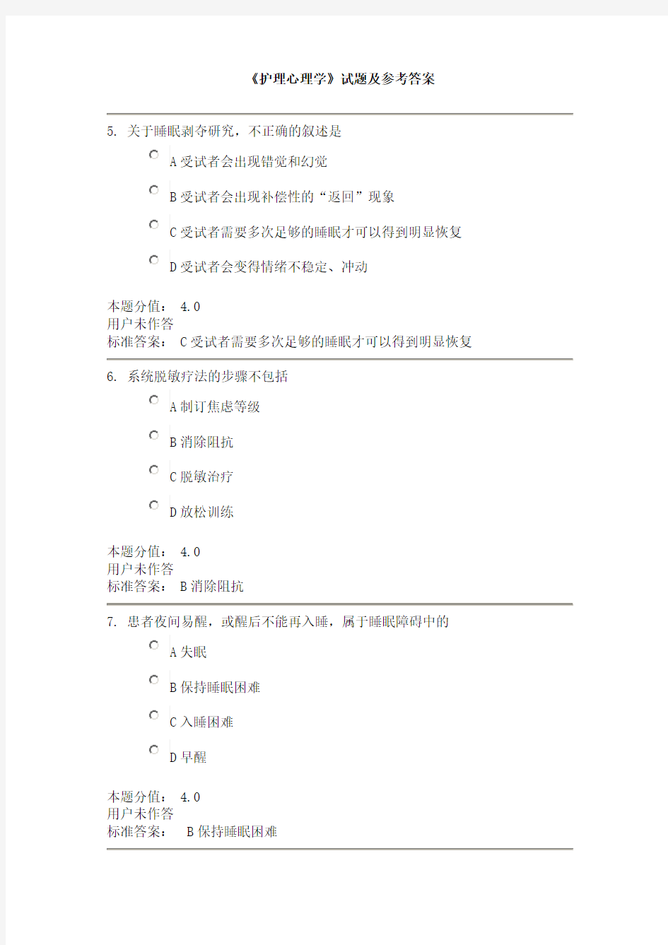 《护理心理学》试题及参考答案(十四)