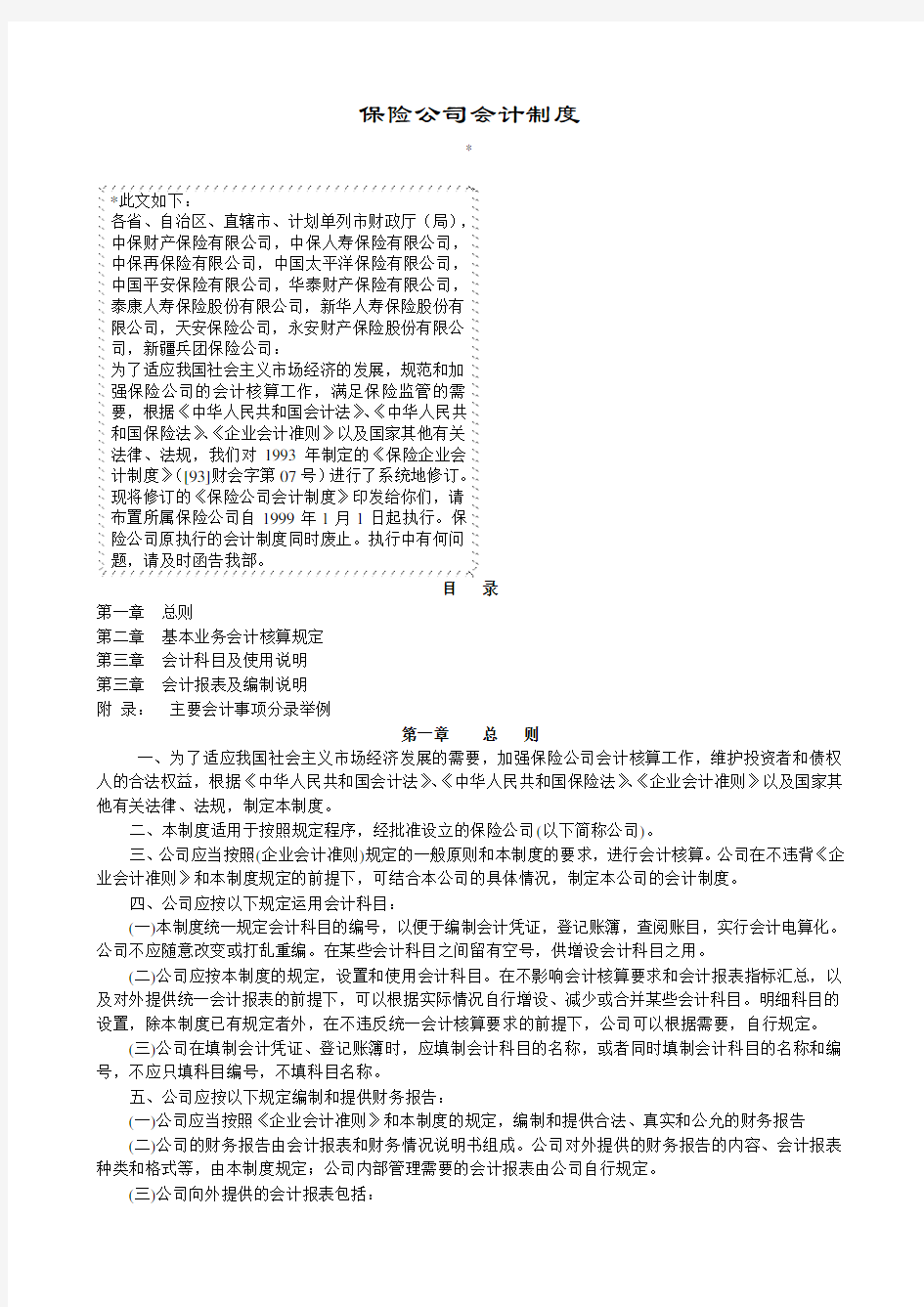 (金融保险)保险公司会计制度(推荐)