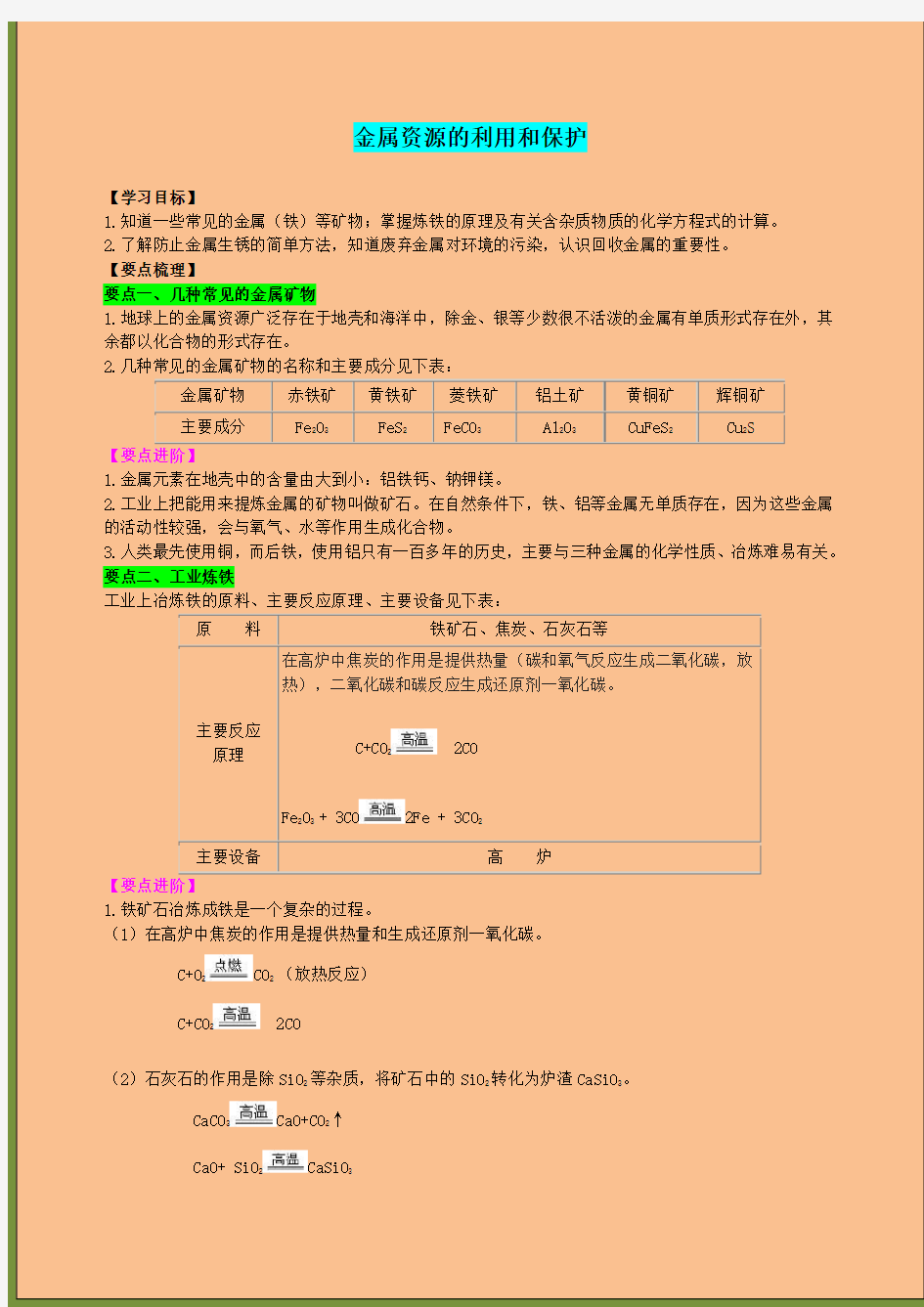 九年级化学课题3金属资源的利用和保护