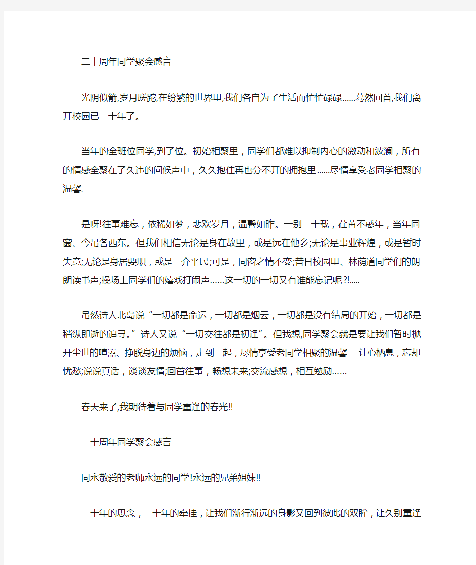 二十周年同学聚会感言应该说些什么