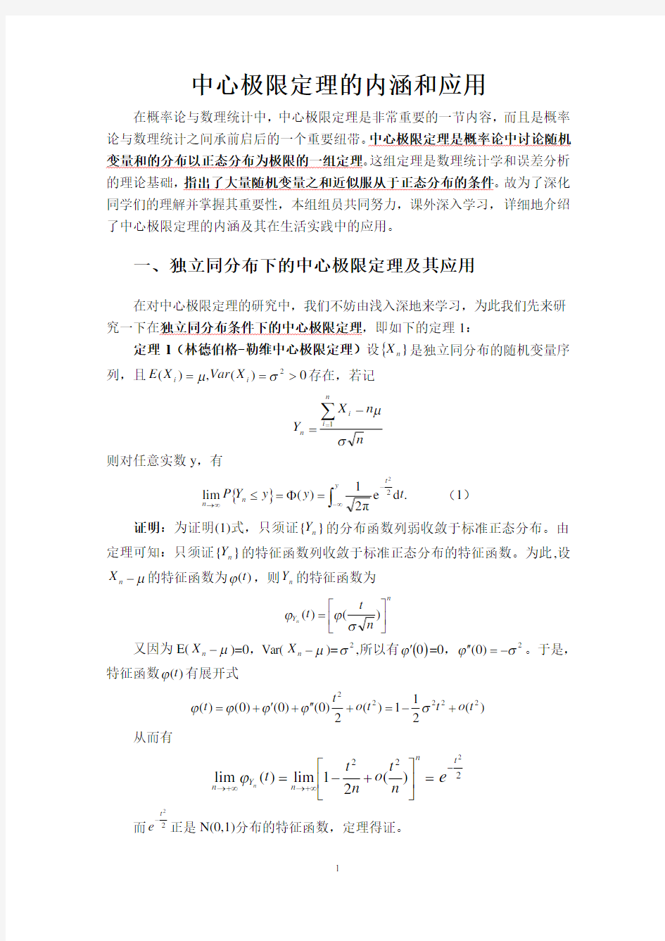 中心极限定理的内涵和应用