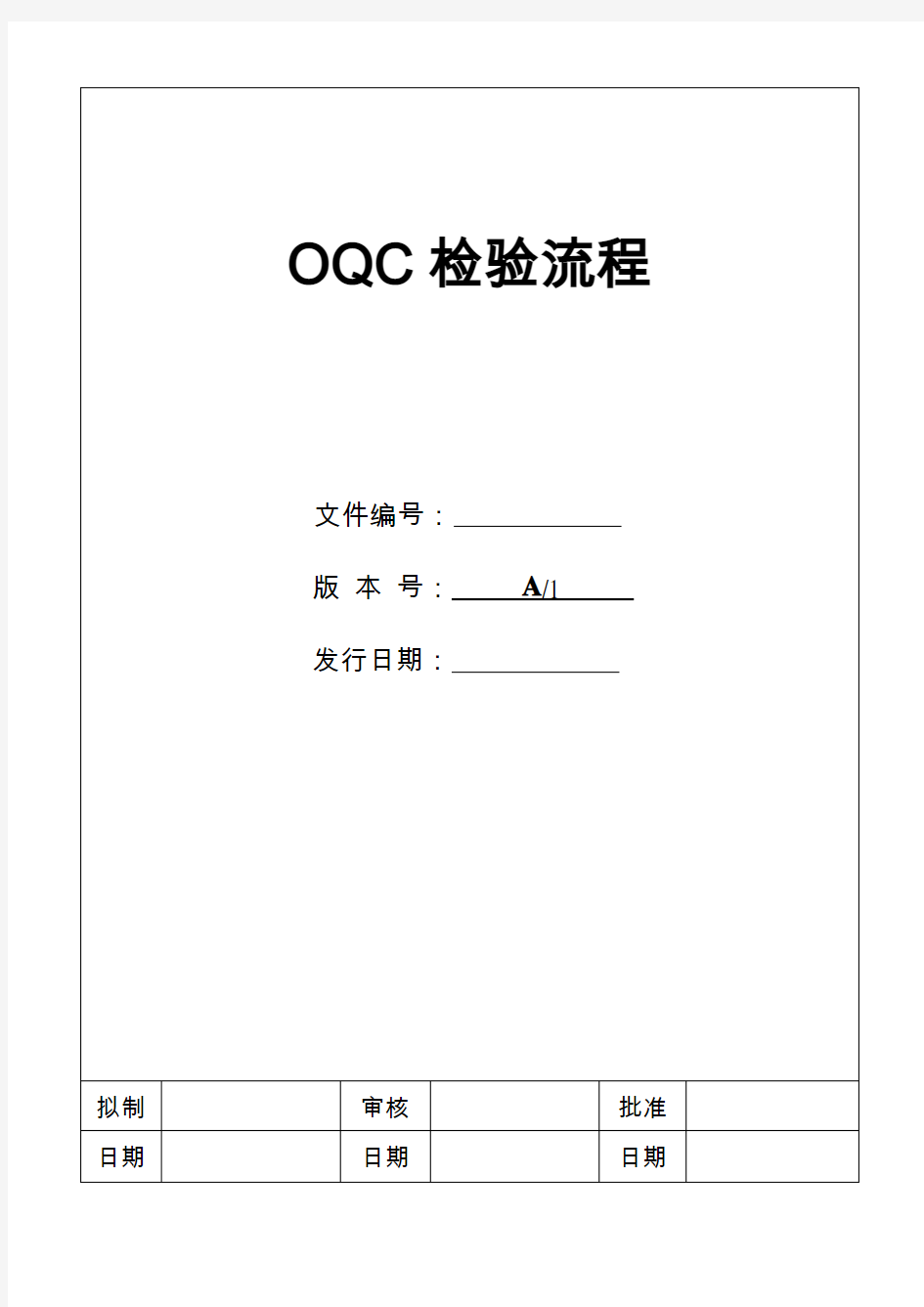 OQC检验流程