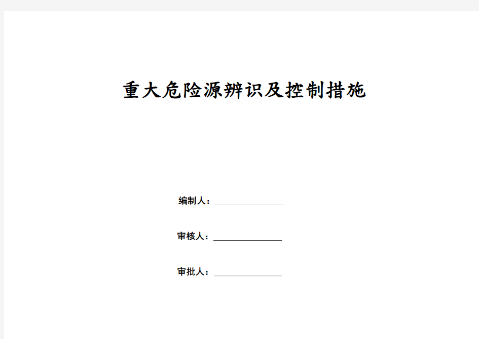 重大危险源辨识及控制措施清单