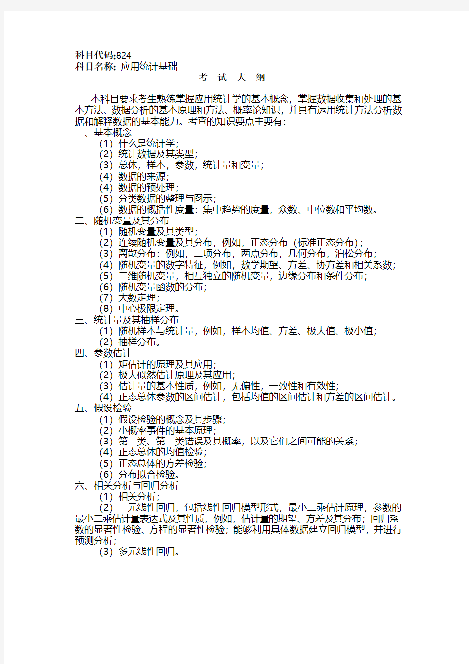 湖南大学2019考试大纲824 应用统计基础