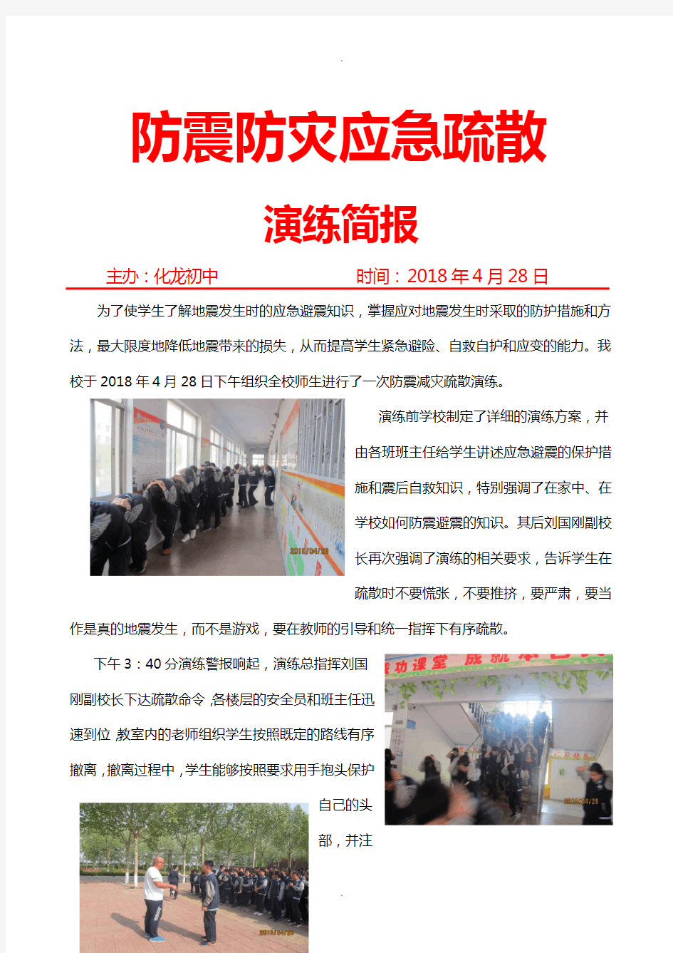 化龙初中防震应急疏散演练简报