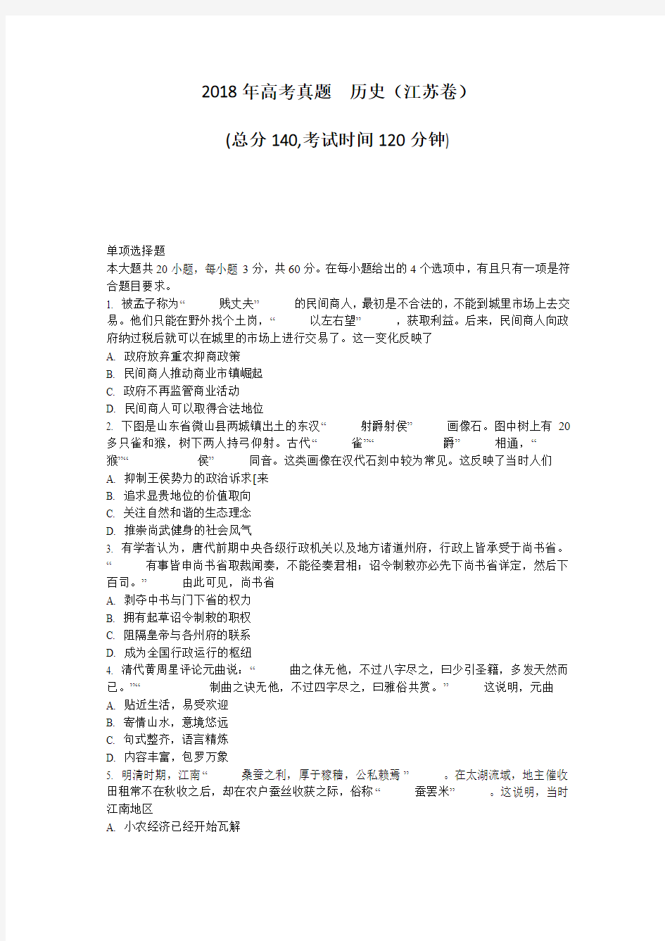 2018年高考真题 历史(江苏卷) (总分140,考试时间120分钟) 单项选择 ...