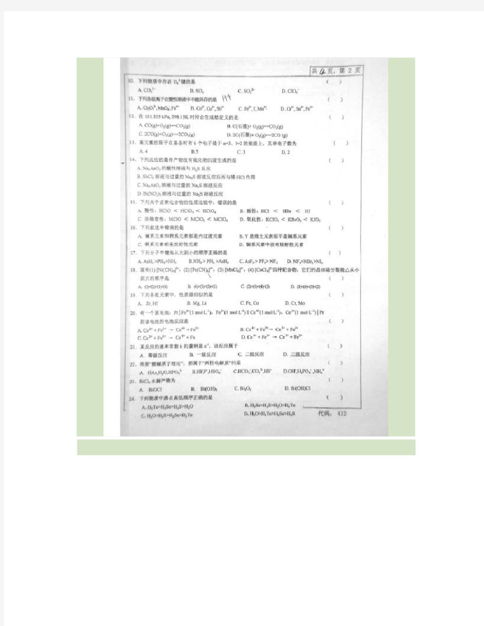 无机化学考研试题