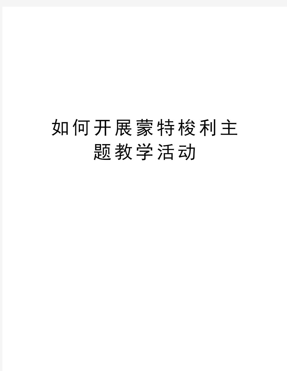 如何开展蒙特梭利主题教学活动教学提纲