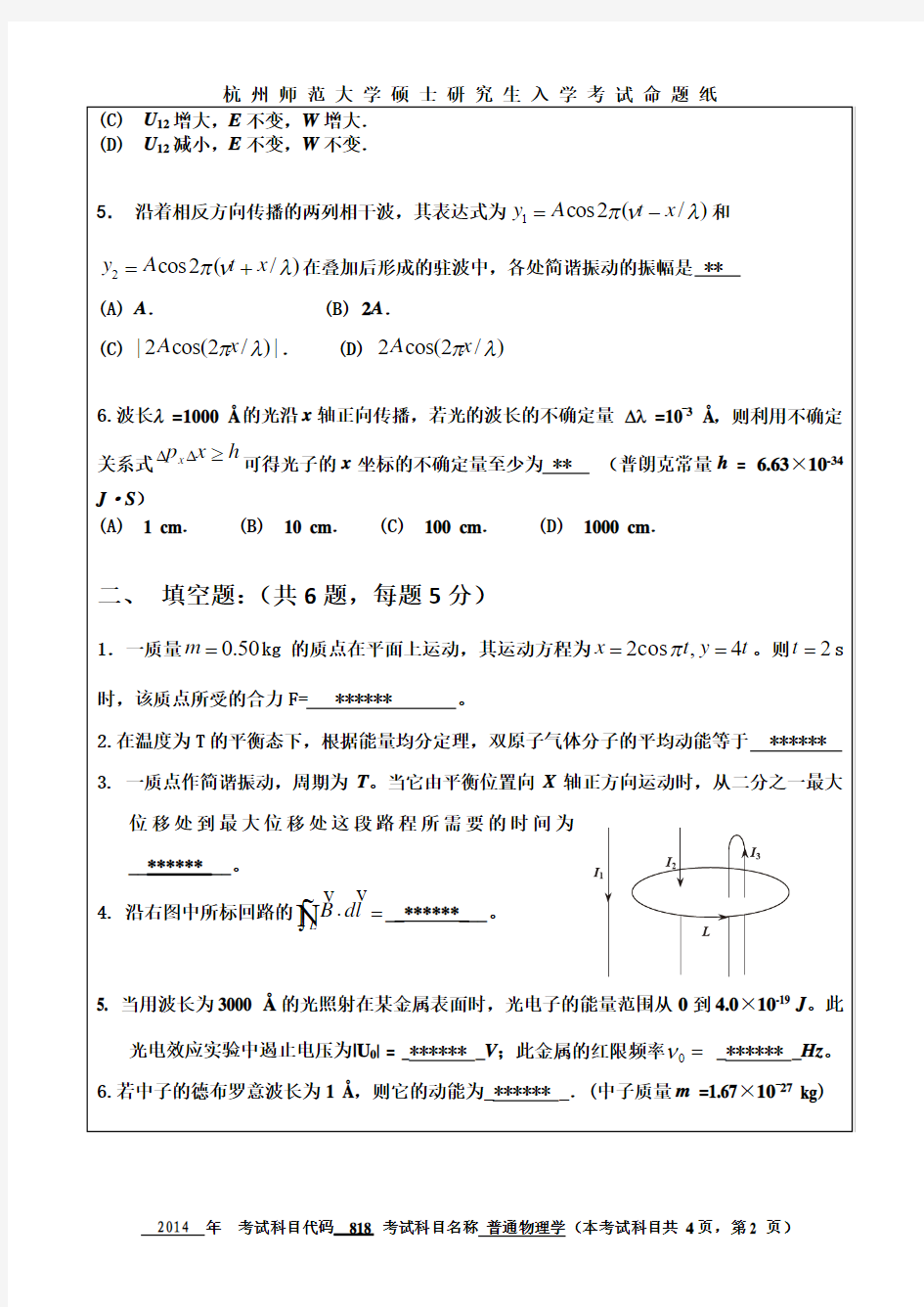 杭州师范大学普通物理学考研试题(2014年~2017年)