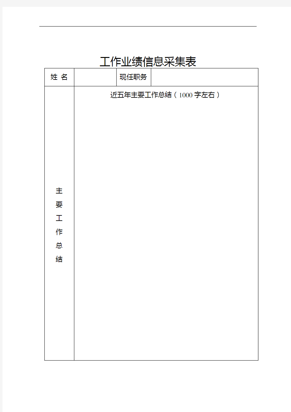 工作业绩信息采集表