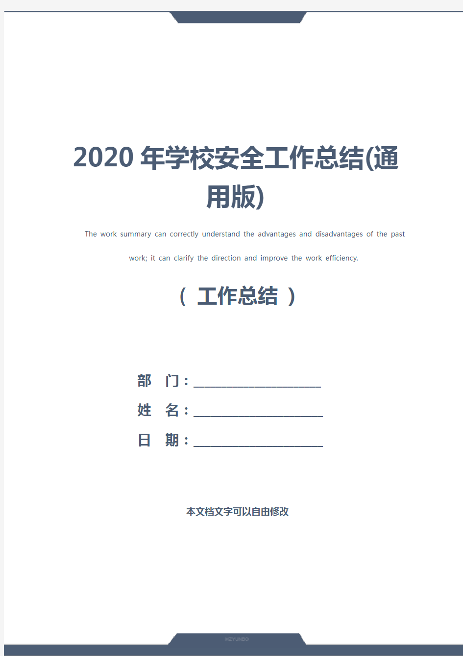 2020年学校安全工作总结(通用版)