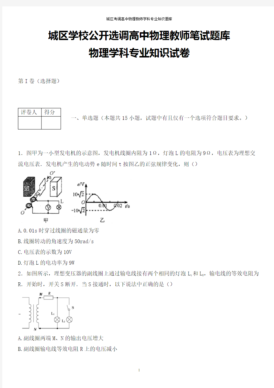 最新河南省洛阳市城区学校公开选调高中物理教师学科专业知识试题(全解析版)