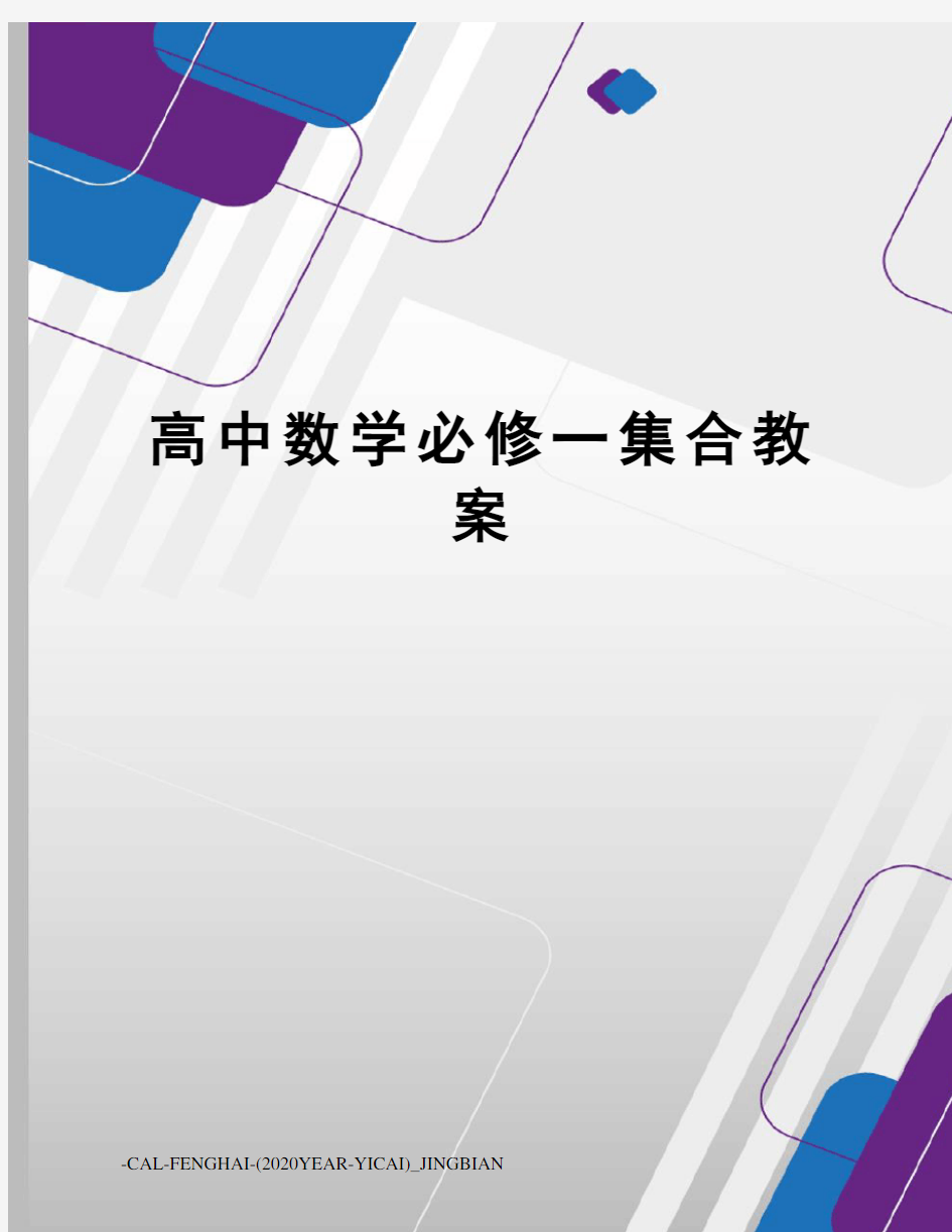 高中数学必修一集合教案