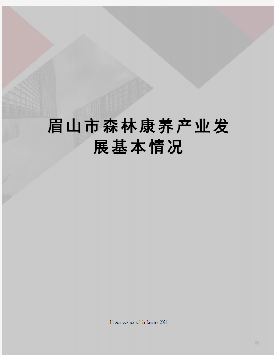 眉山市森林康养产业发展基本情况