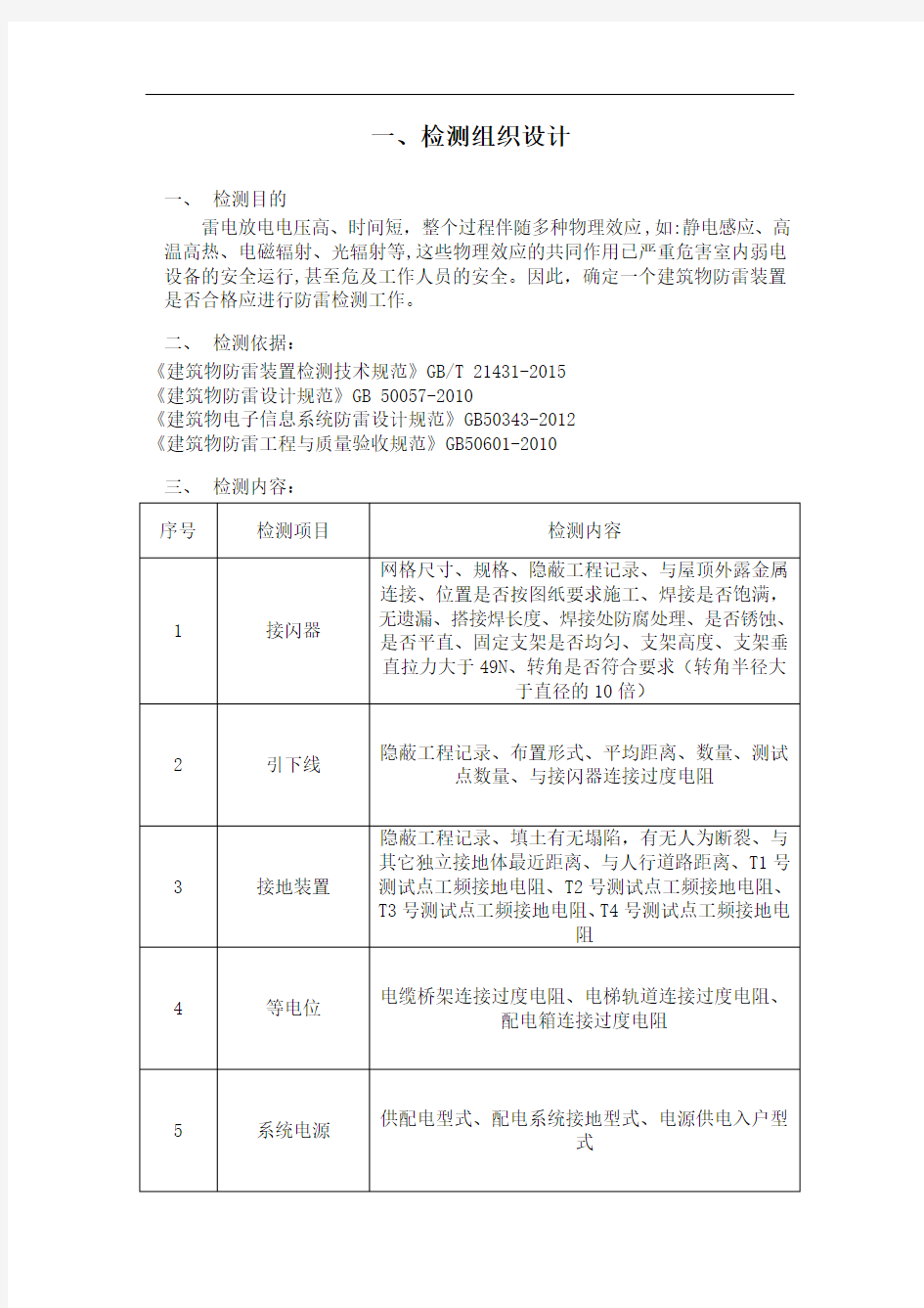 防雷检测防雷检测技术的方案.doc