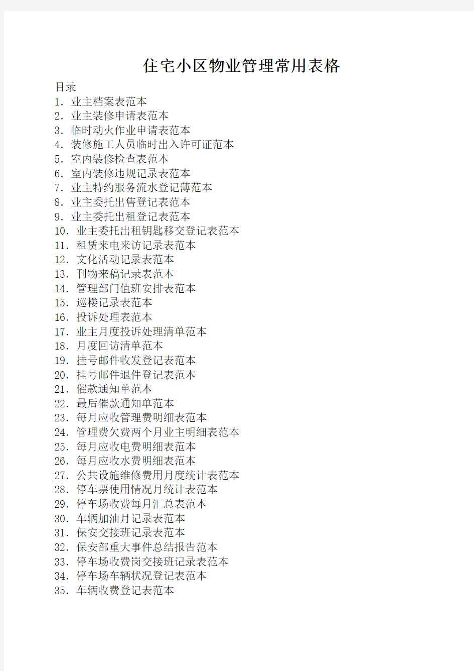 住宅小区物业管理常用表格