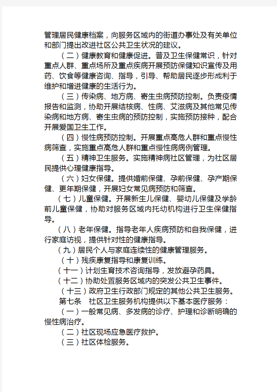 河北省城市社区卫生服务机构管理办法实施细则