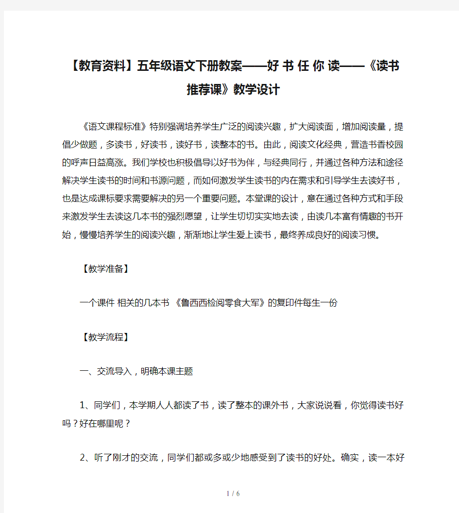 【教育资料】五年级语文下册教案——好 书 任 你 读——《读书推荐课》教学设计