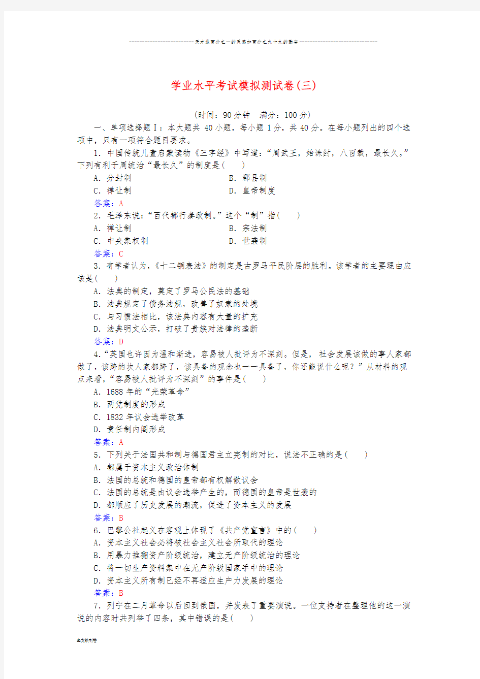 高中历史学业水平考试模拟测试卷(三)