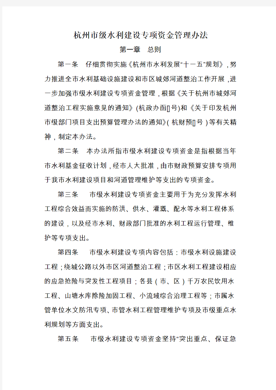 杭州市级水利建设专项资金管理办法