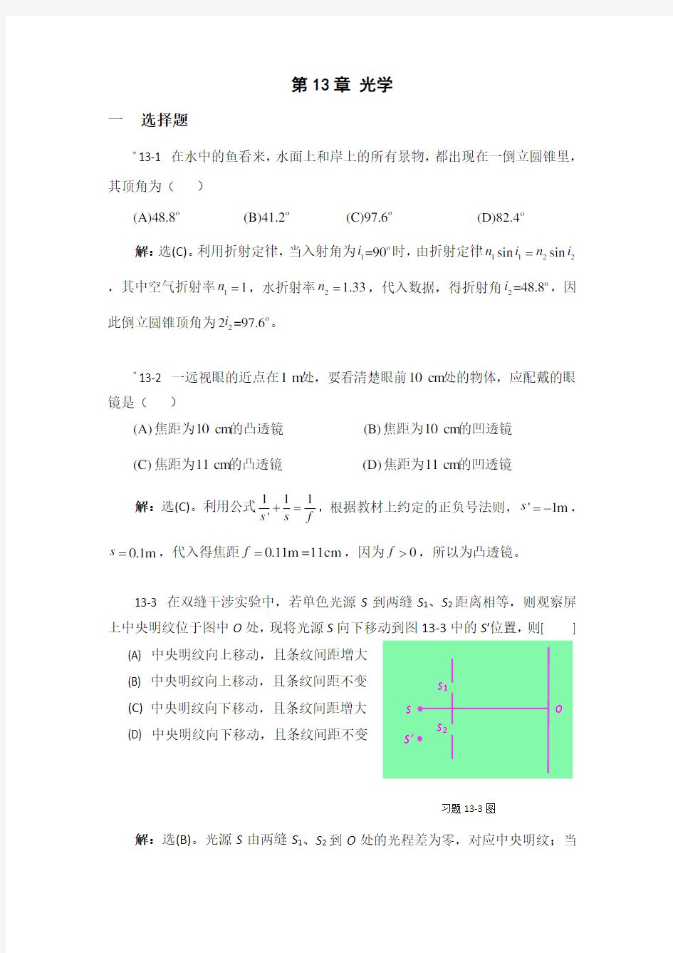 大学物理课后习题及答案 第13章