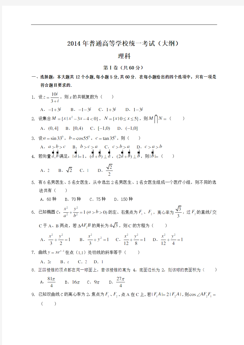 2014年全国高考理科数学试题及答案-全国卷