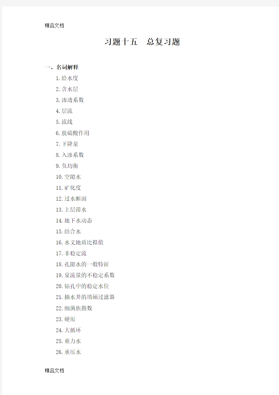 水文地质学基础--总复习(汇编)