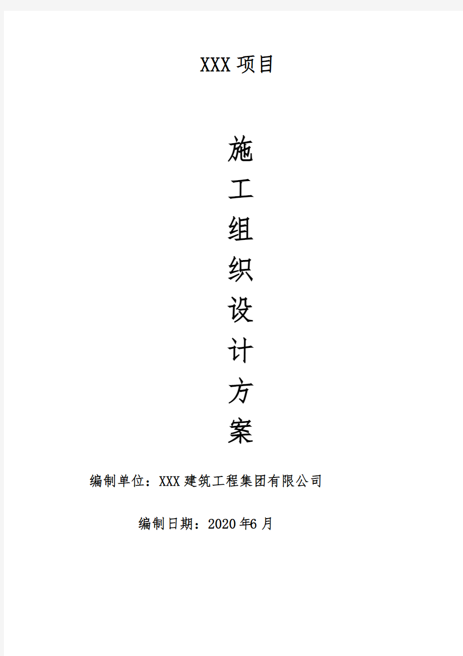 房屋建筑工程施工组织设计2020最新版