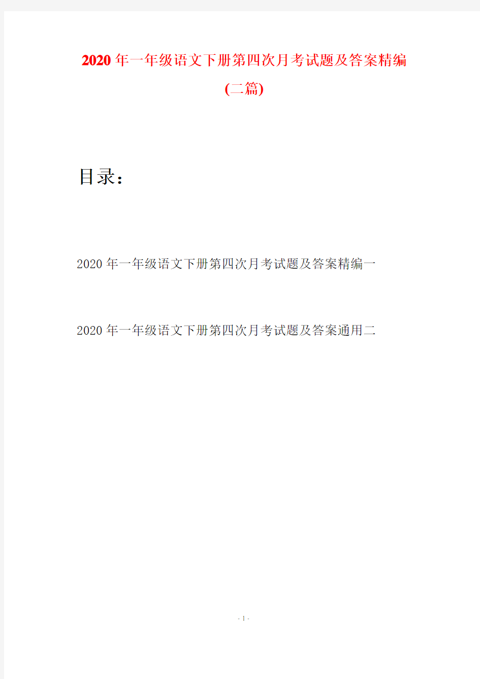 2020年一年级语文下册第四次月考试题及答案精编(二套)