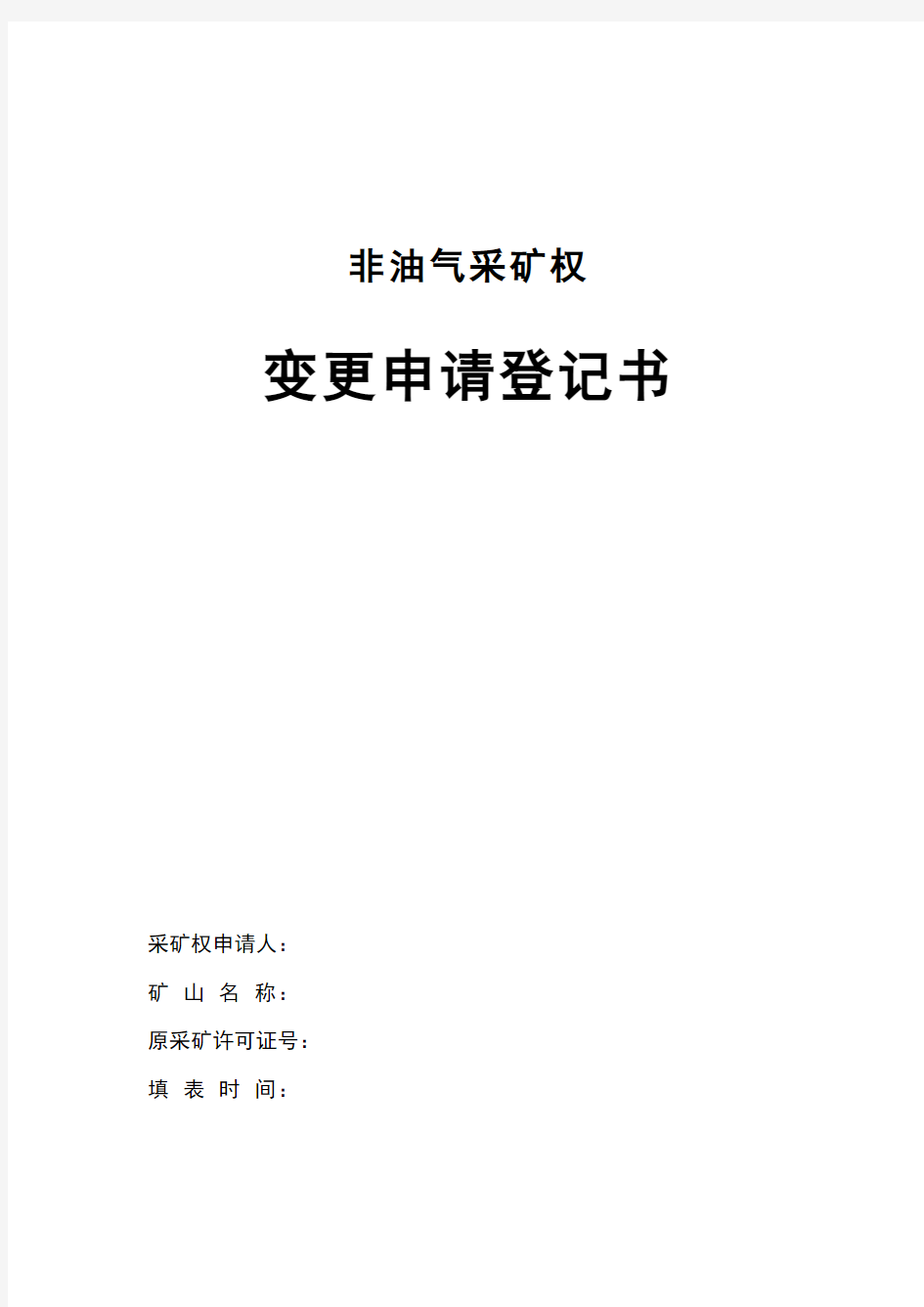 非油气采矿权变更申请登记书