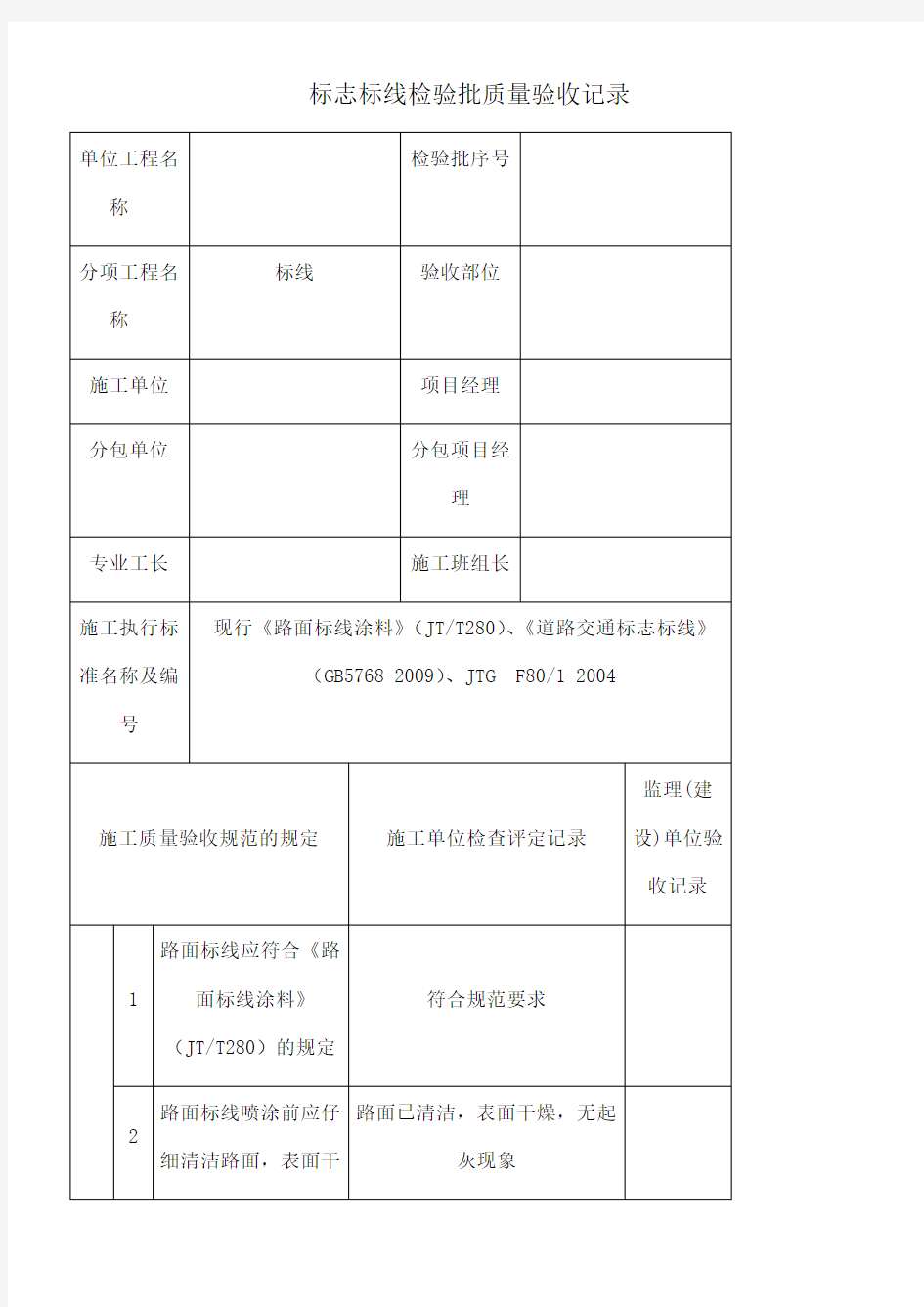 标志标线检验批质量验收记录