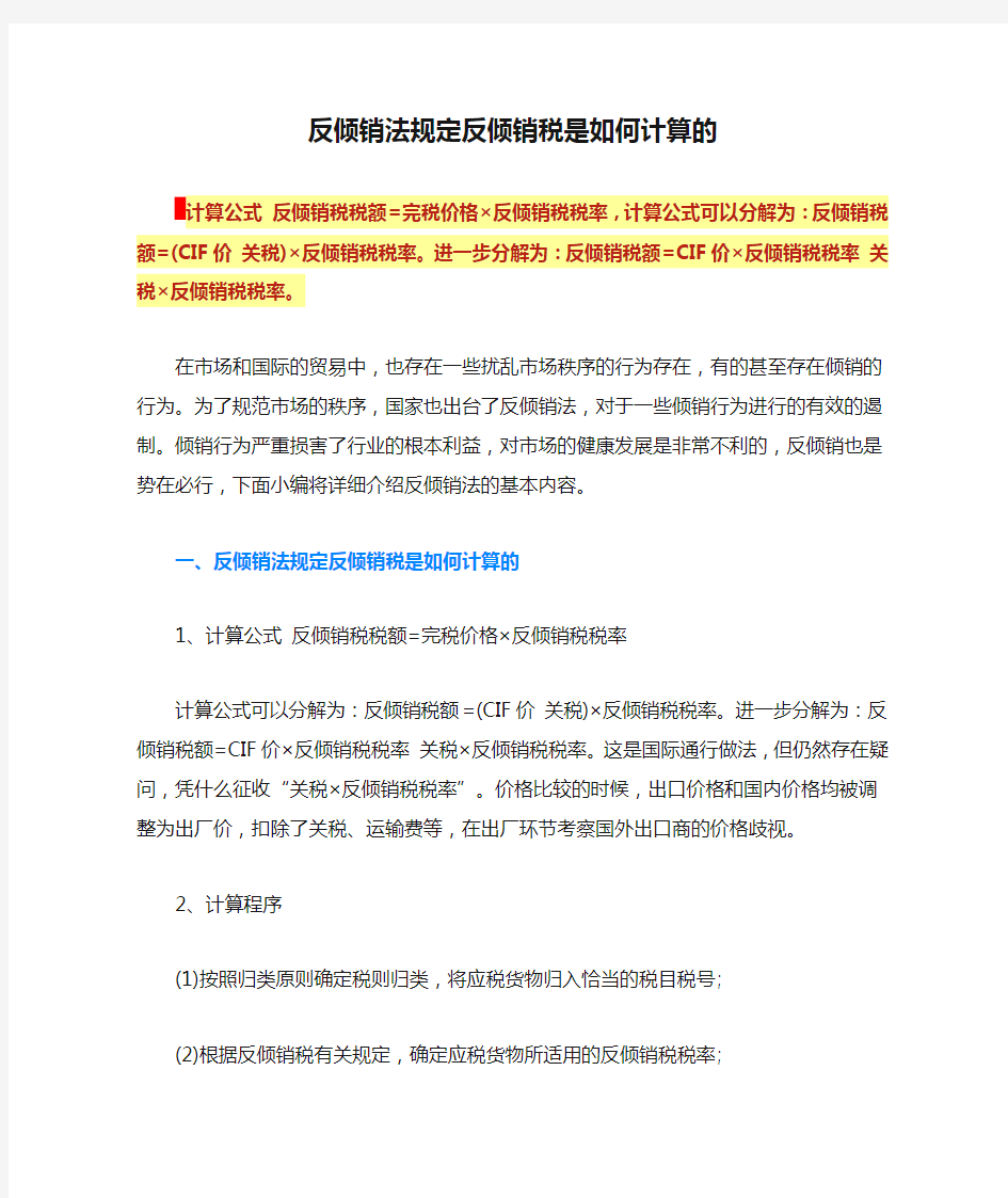 反倾销法规定反倾销税是如何计算的