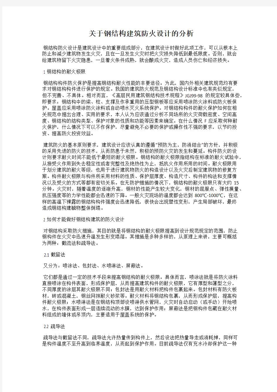 关于钢结构建筑防火设计的分析