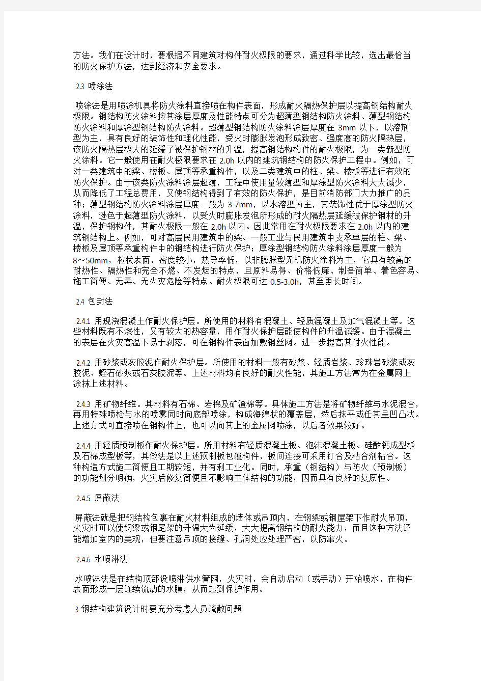 关于钢结构建筑防火设计的分析