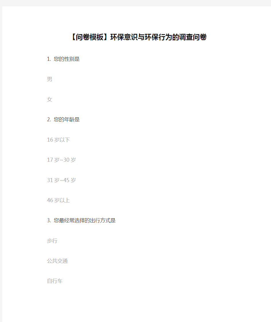【问卷模板】环保意识与环保行为的调查问卷