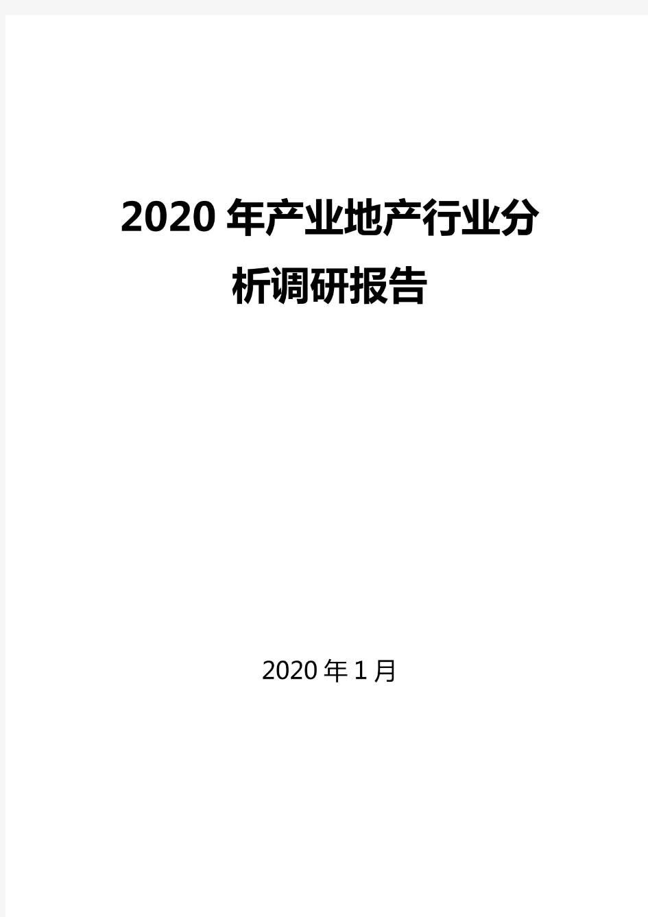 2020产业地产行业分析报告
